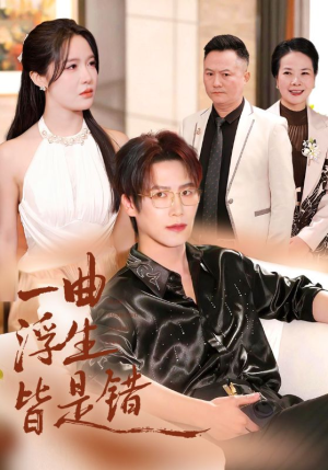 一曲浮生皆是错（82集）熬夜追短剧