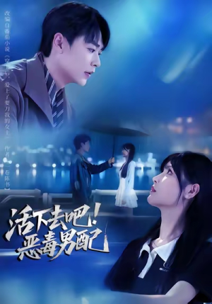 活下去吧恶毒男配（80集）火热短剧抢先看