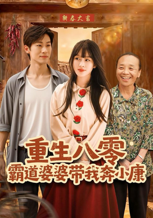 重生八零霸道婆婆带我奔小康（87集）短剧精彩绝伦