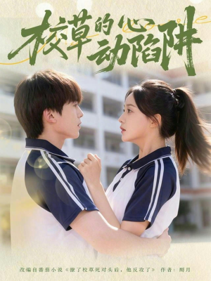 校草的心动陷阱（60集）大结局一气呵成
