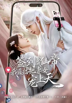 签到成仙帝我直播把妻女宠上天（80集）每天分享短剧