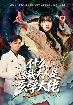 什么,总裁夫人是玄学大佬(63集) 什么,总裁夫人是玄学大佬(63集)短剧抢先看全集