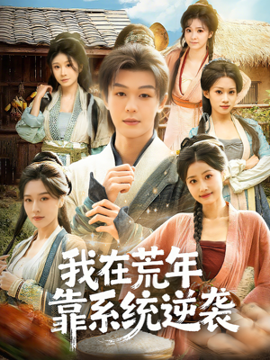我在荒年靠系统逆袭（80集）全剧免费观看