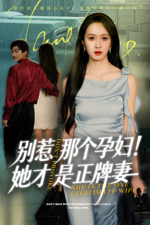 别惹那个孕妇!她才是正牌妻（66集）一口气看完全集
