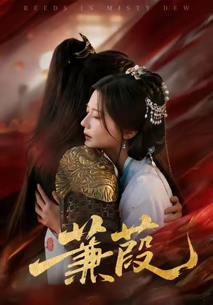 蒹葭(61集) 蒹葭(61集)免费看