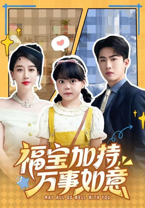 福宝加特,万事如意(62集) 福宝加特,万事如意(62集)短剧太上头了