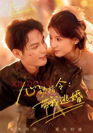 心动指令:带我逃婚(61集) 心动指令:带我逃婚(61集)精彩片段