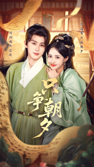 只争朝夕（66集）免费短剧片段