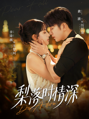 梨落时情深（60集）短剧分享片段