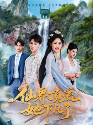 仙界顶流她下凡了(60集) 仙界顶流她下凡了(60集)最新热剧免费看
