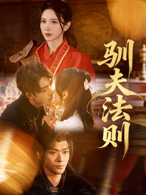 驯夫法则（69集）短剧片段推荐