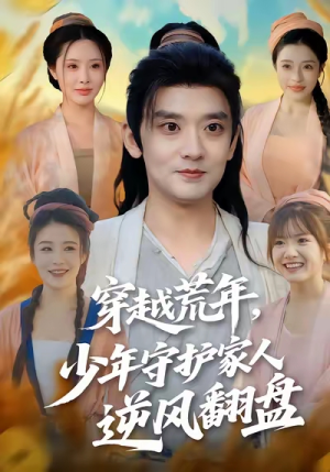 穿越荒年少年守护家人逆风翻盘（80集）热播短剧免费看