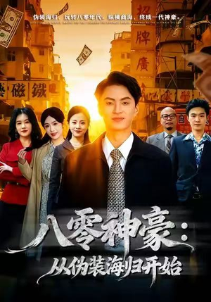 八零神豪：从伪装海归开始（80集）海量短剧免费看