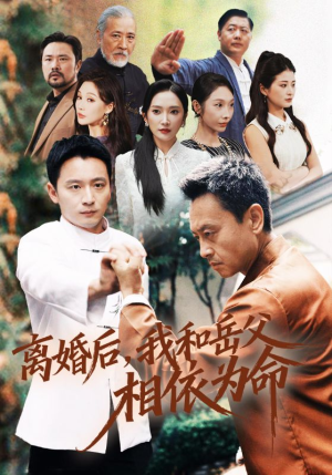 离婚后我和岳父相依为命（71集）超好看古装短剧