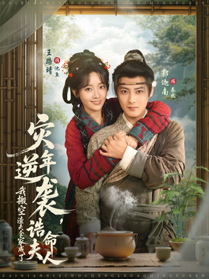 灾年逆袭，我搬空渣夫全家成了诰命夫人（80集）短剧推荐来了