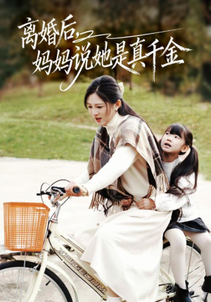 离婚后妈妈说她是真千金（60集）短剧太好看