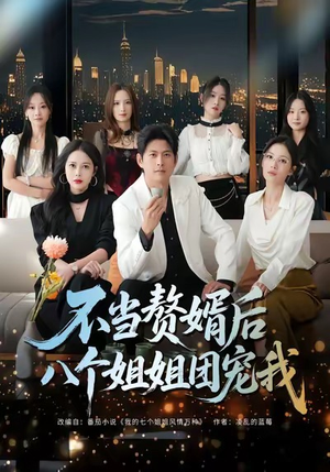 不当赘婿后八个姐姐团宠我（80集）快来看短剧