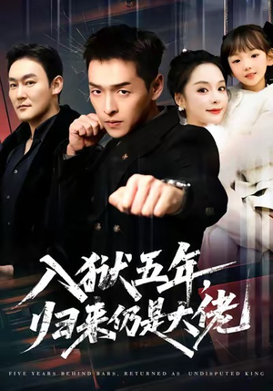 入狱五年,归来仍是大佬(64集) 入狱五年,归来仍是大佬(64集)爆款短剧一起追
