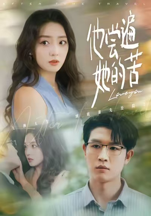 他尝遍她的苦(67集) 他尝遍她的苦(67集)爆款短剧追不停