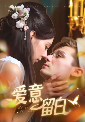 爱意留白（77集）全剧看到大结局