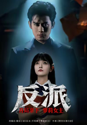 反派开局拿下萝莉女主（80集）在哪看