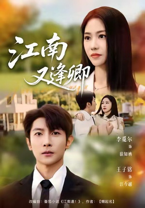 江南又逢卿(67集) 江南又逢卿(67集)高分推荐免费看