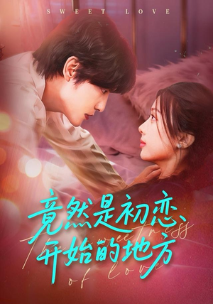 竟然是初恋开始的地方（56集）第一集