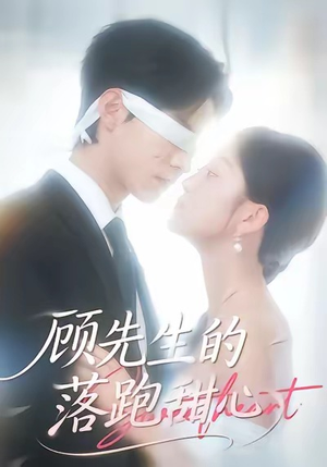 顾先生的落跑甜心（118集）集免费看短剧