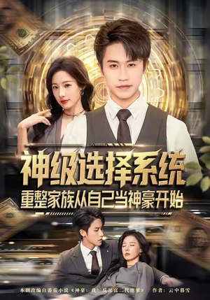 神级选择系统，重整家族从自己当神豪开始（80集）全集在线看