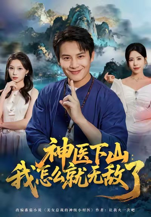 神医下山我怎么就无敌了（81集）短剧推荐来了