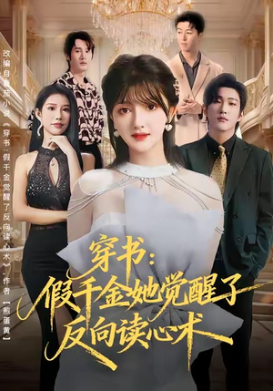 穿书:假千金她觉醒了反向读心术(79集) 穿书:假千金她觉醒了反向读心术(79集)高清无码免费看