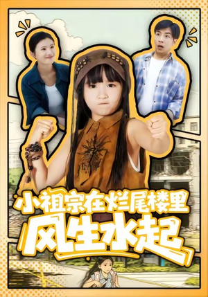 小祖宗在烂尾楼里风生水起（59集）番茄短剧看全集