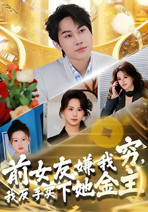 前女友嫌我穷，我反手买下她金主（80集）好看的短剧推荐