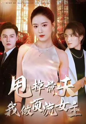 甩掉前夫我做顶流女主（60集）精彩连连免费看