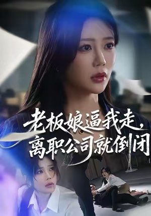 老板娘逼我走，离职公司就倒闭（67集）短剧越看越精彩