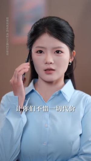 老板娘逼我走，离职公司就倒闭（67集）网上可以看吗