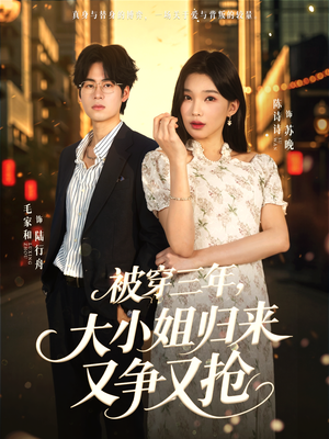 被穿三年，大小姐归来又争又抢（69集）剧情简介