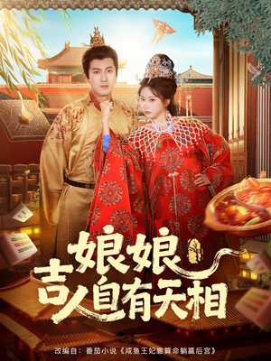 娘娘吉人自有天相（72集）短视频追剧推荐