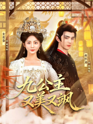 九公主又美又飒(85集) 九公主又美又飒(85集)好看短剧分享