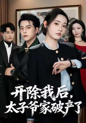 开除我后，太子爷家破产了（60集）最新上映免费看