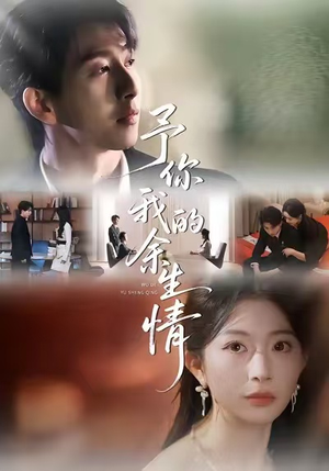 予你我的余生情（53集）全剧免费观看