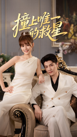 Z到唯一的JX（78集）第二季