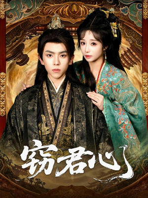 窃君心(83集) 窃君心(83集)超爽短剧推荐