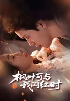 枫叶可与我闪红时（54集）精彩短剧又来了