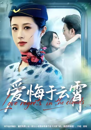 爱悔于云霄（60集）男主角是谁