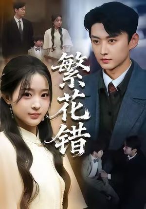 繁花错（60集）热门了短剧