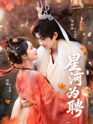 星河为聘(86集) 星河为聘(86集)每日短剧追不停