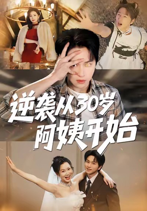 逆袭从30岁阿姨开始（91集）我真的爱了