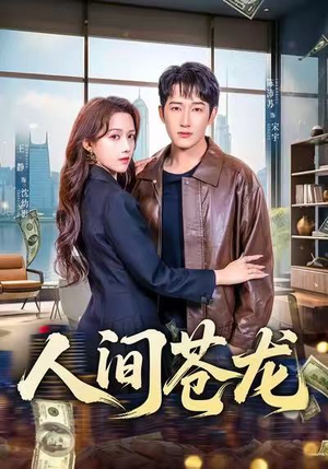 人间苍龙(60集) 人间苍龙(60集)解说