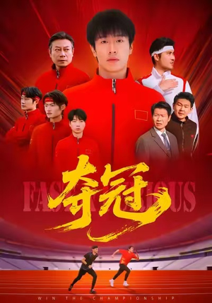 夺冠(44集) 夺冠(44集)古代短剧推荐